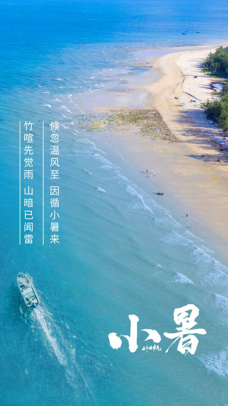 源文件下載【享設計】搜索編號：43120001278172834【小暑節氣移動端海報】