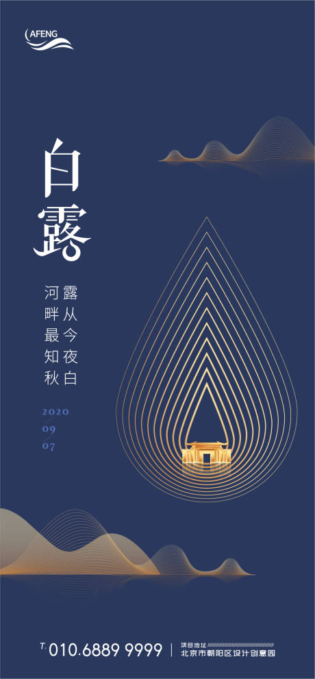 源文件下载【创意简约房地产白露气节海报】编号：20200706194736062