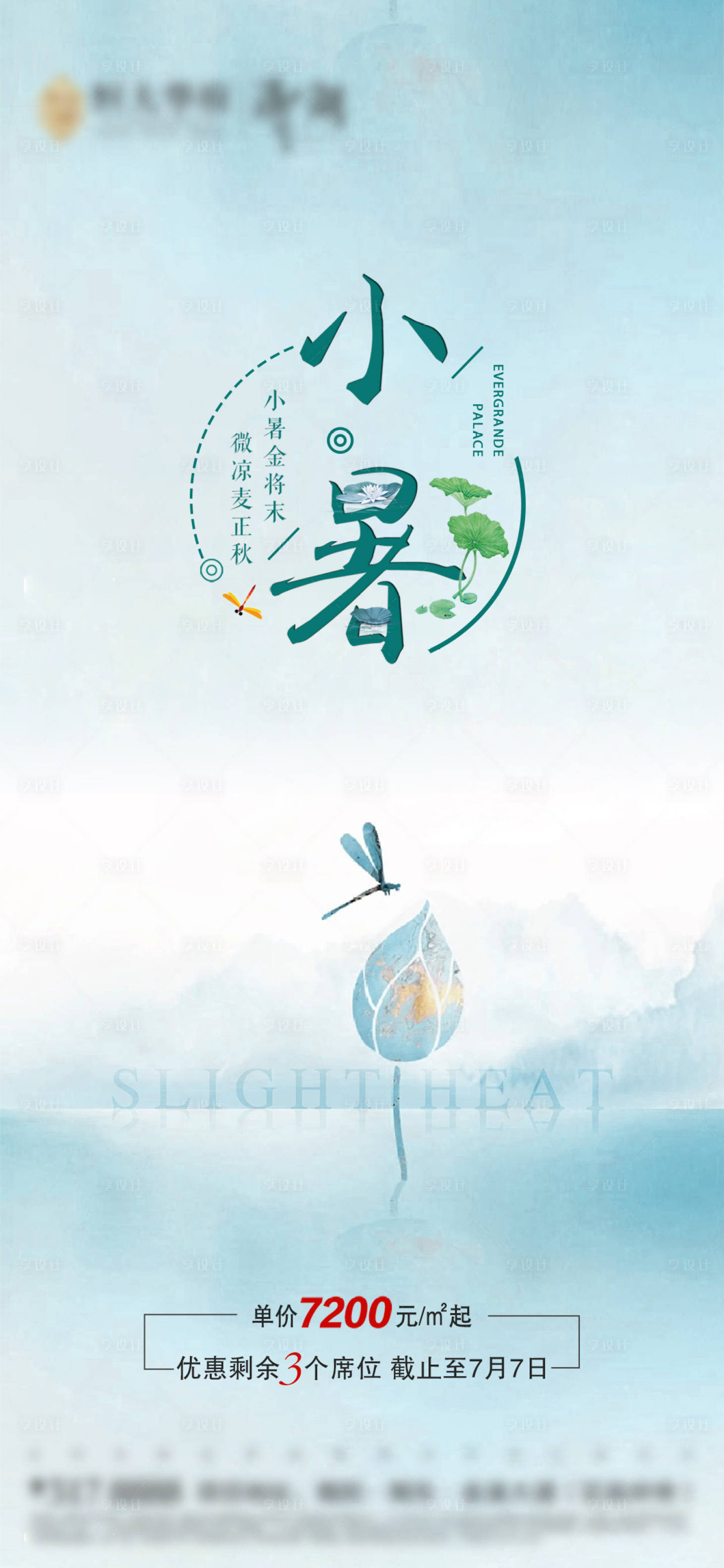 源文件下載【享設(shè)計(jì)】搜索編號(hào)：39480001311067951【地產(chǎn)小暑節(jié)氣移動(dòng)端海報(bào)】