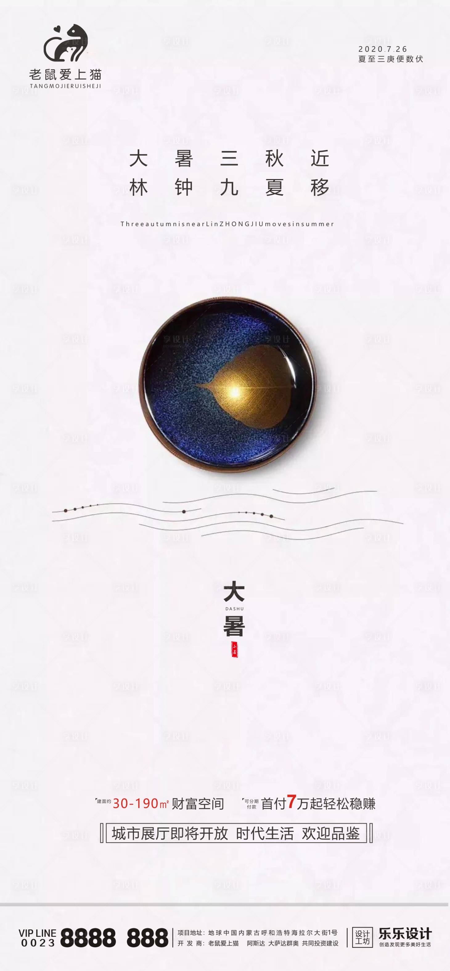 源文件下载【享设计】搜索编号：52140001383354042【大暑地产海报】