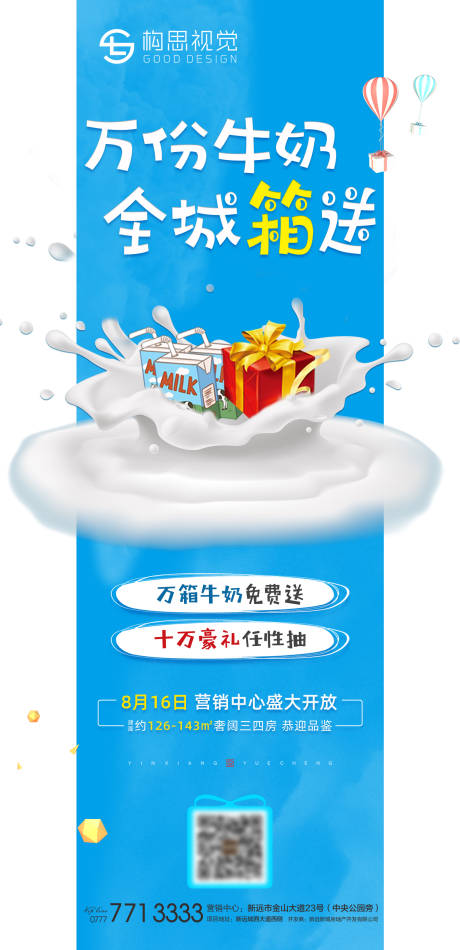 源文件下載【地產(chǎn)送牛奶活動海報】編號：33720001520551610