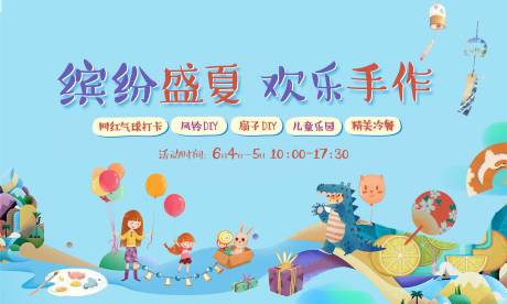 源文件下载【夏日手作儿童玩乐展板】编号：36350001287108215