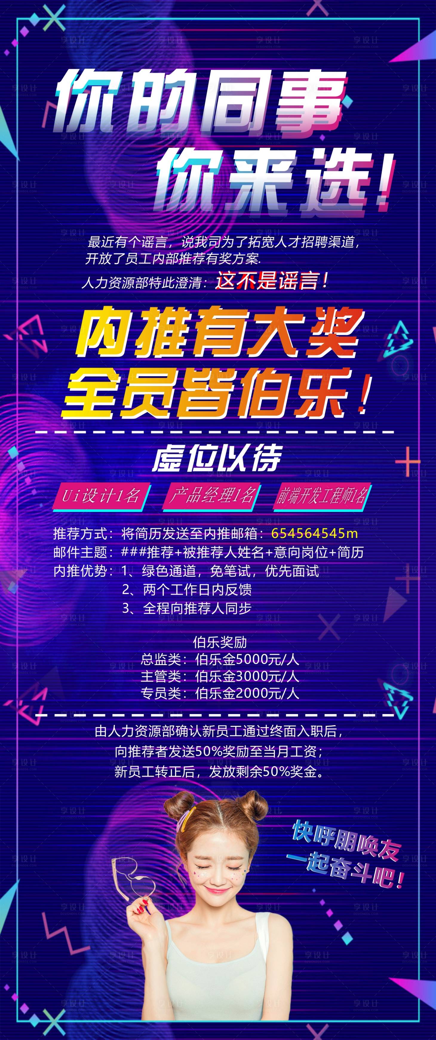 源文件下載【享設計】搜索編號：55990001486102464【抖音風企業招聘宣傳長圖文海報】