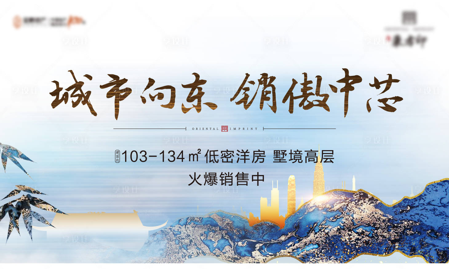 源文件下载【享设计】搜索编号：30710001336935853【新中式地产广告展板】