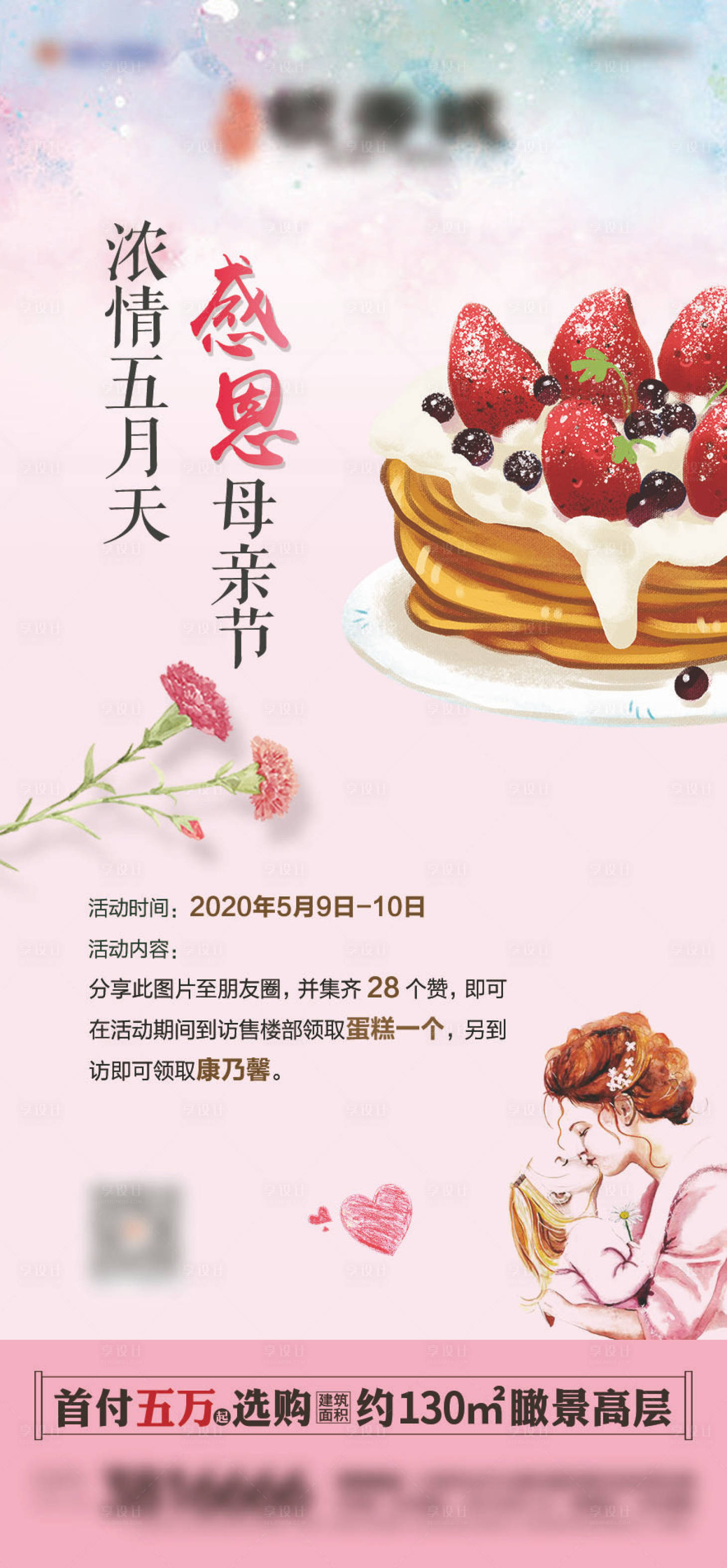 源文件下載【享設(shè)計(jì)】搜索編號(hào)：21280001420334257【地產(chǎn)母親節(jié)蛋糕diy海報(bào)】
