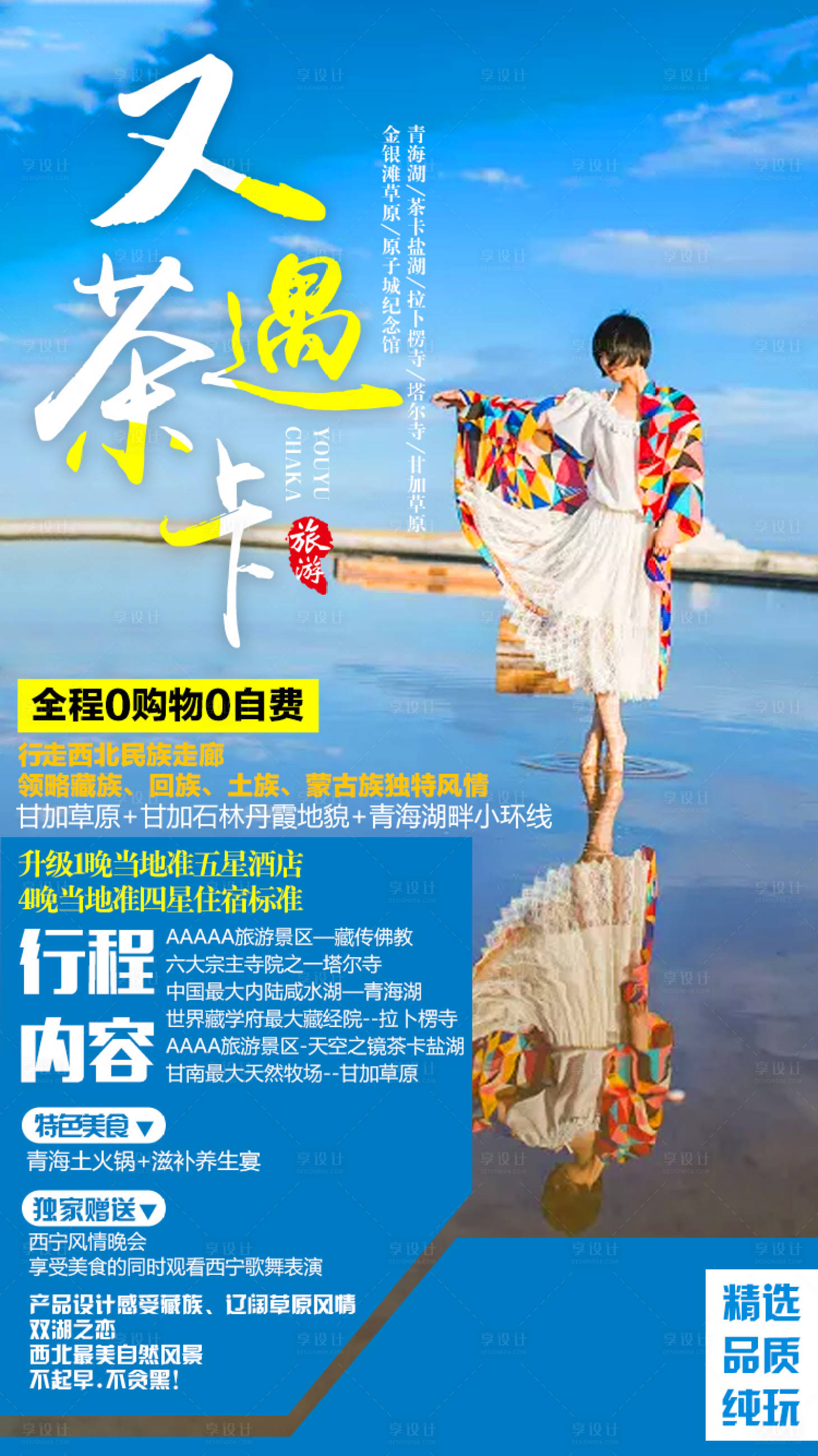 源文件下载【青海茶卡盐湖旅游海报】编号：61570001356579022