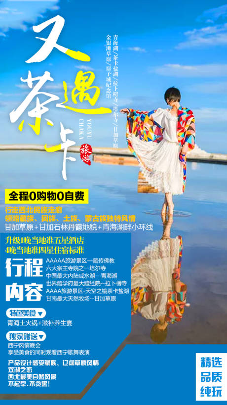 青海茶卡盐湖旅游海报