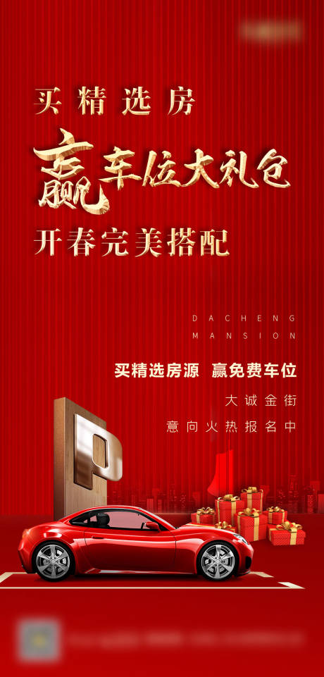 源文件下载【地产车位钜惠宣传海报】编号：99550001309248659