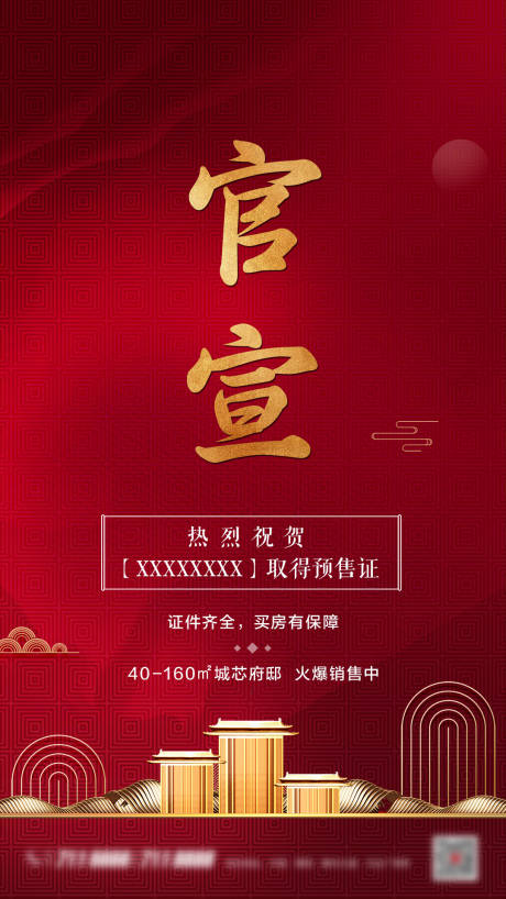 源文件下载【享设计】搜索编号：13580001357954558【房地产红金官宣海报】