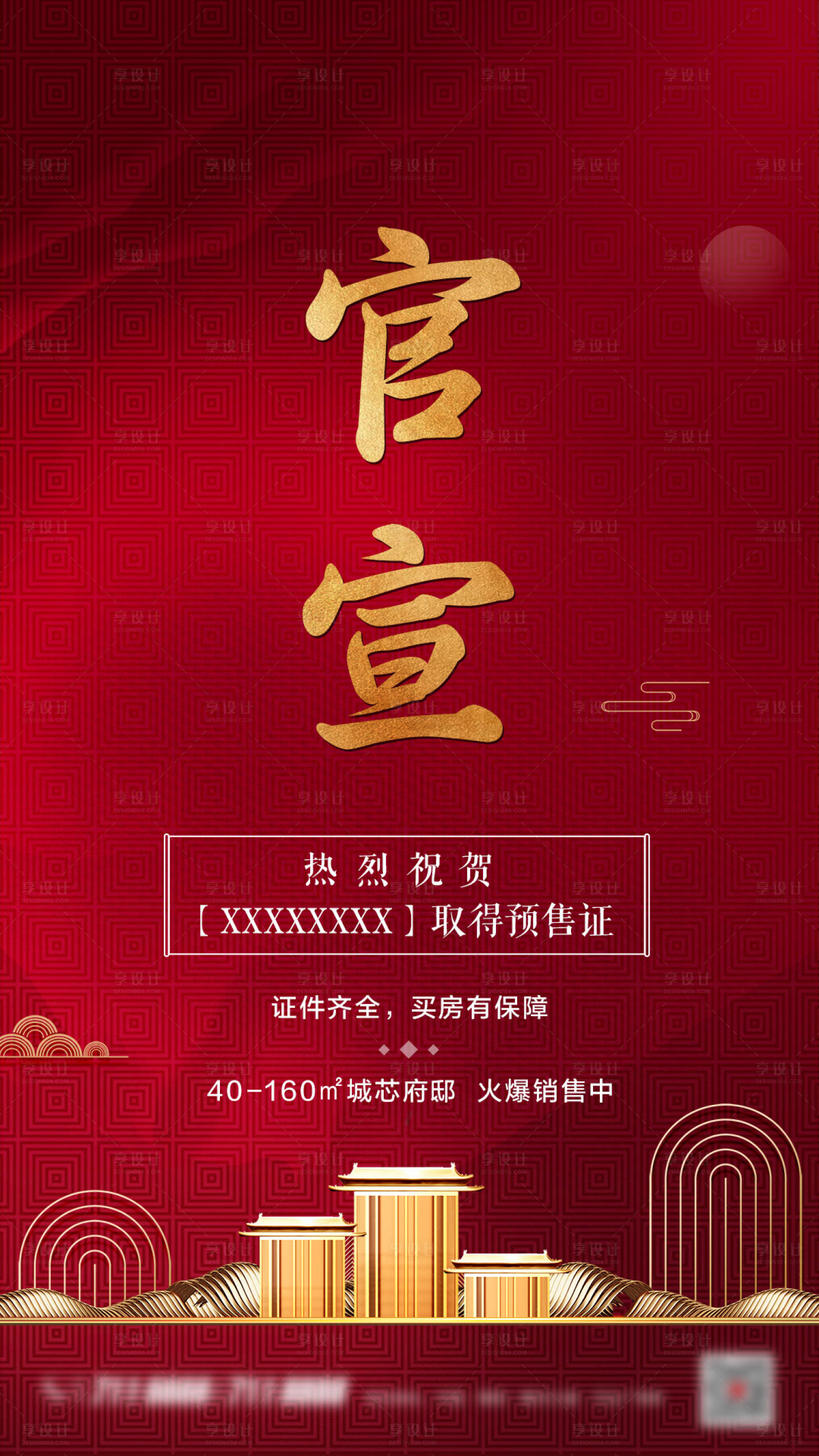 源文件下载【享设计】搜索编号：13580001357954558【房地产红金官宣海报】