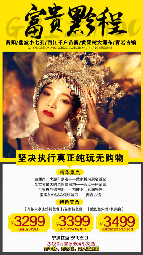 源文件下载【富贵黔程贵州旅游海报】编号：57660001399143048