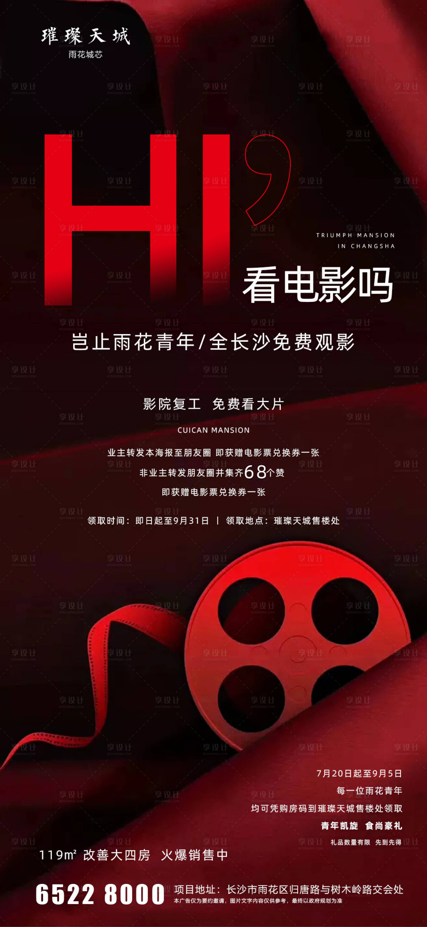 源文件下载【享设计】搜索编号：69690001431897494【房地产观影暖场活动海报】