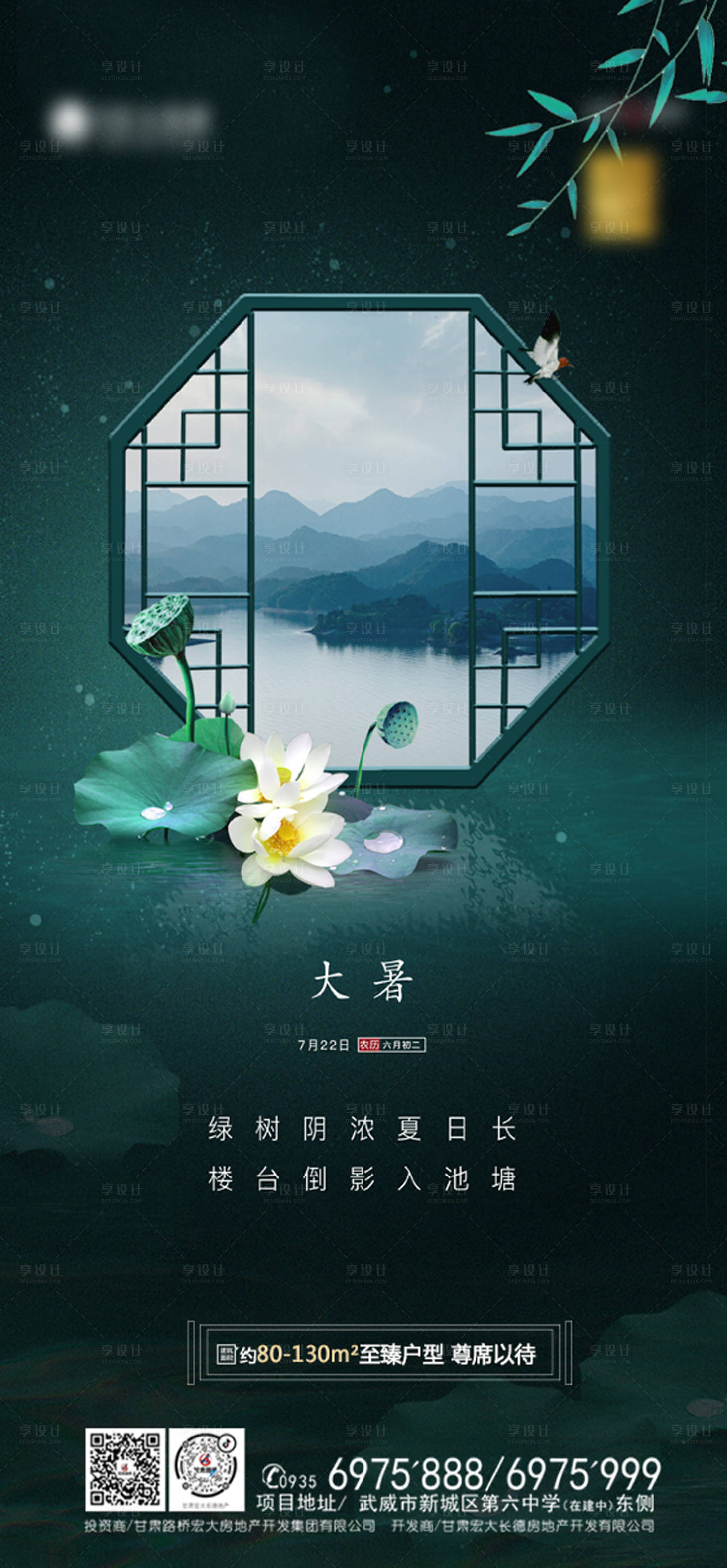 源文件下载【享设计】搜索编号：51770001443783243【地产大暑节气海报】