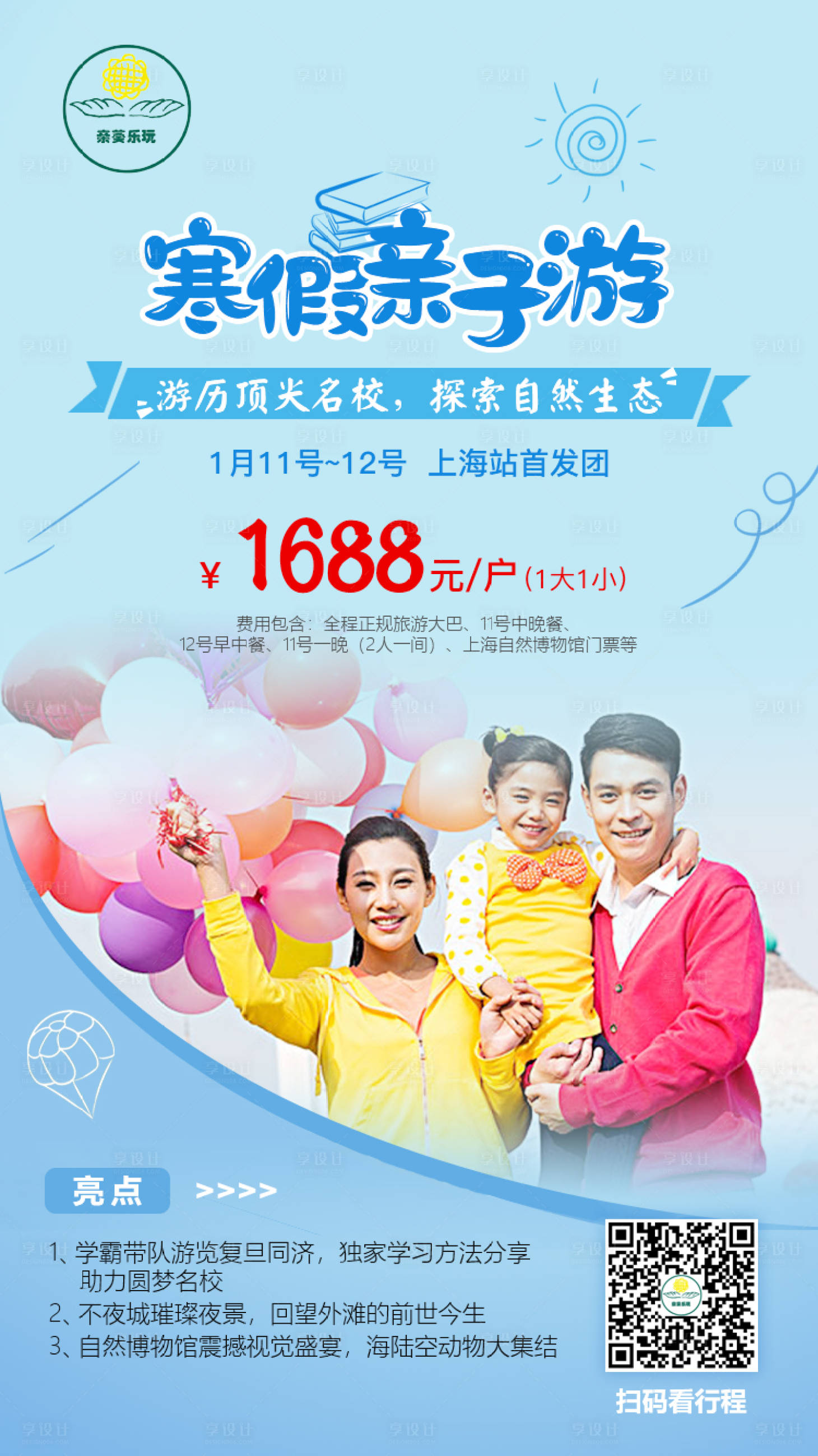 源文件下載【享設(shè)計(jì)】搜索編號(hào)：29300001512337671【寒假親子游旅游海報(bào)】