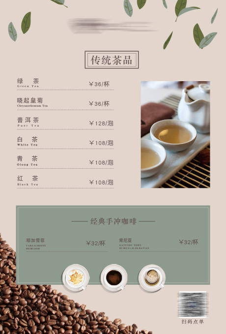 源文件下载【茶品咖啡价目表海报 】编号：65540001328605767