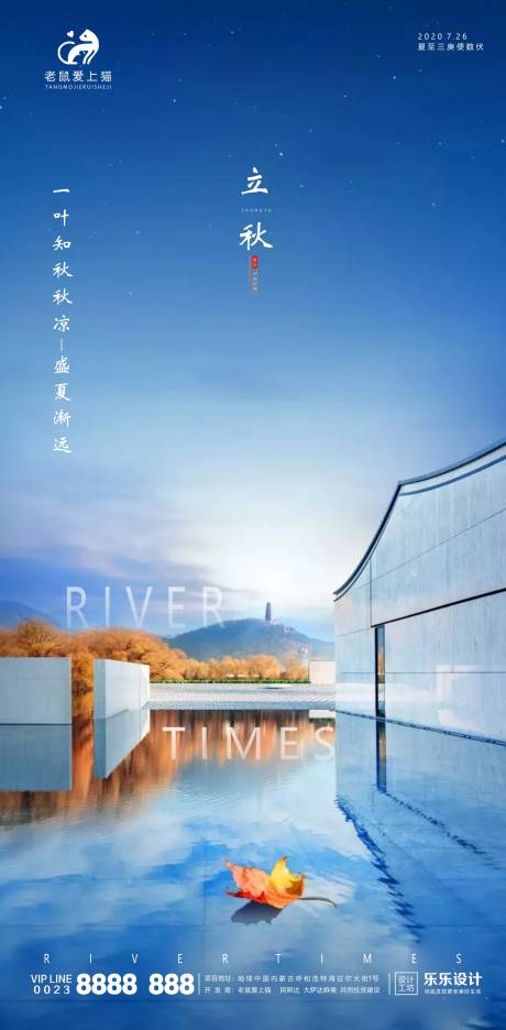 源文件下载【享设计】搜索编号：74500001470162323【立秋简约大气地产海报】