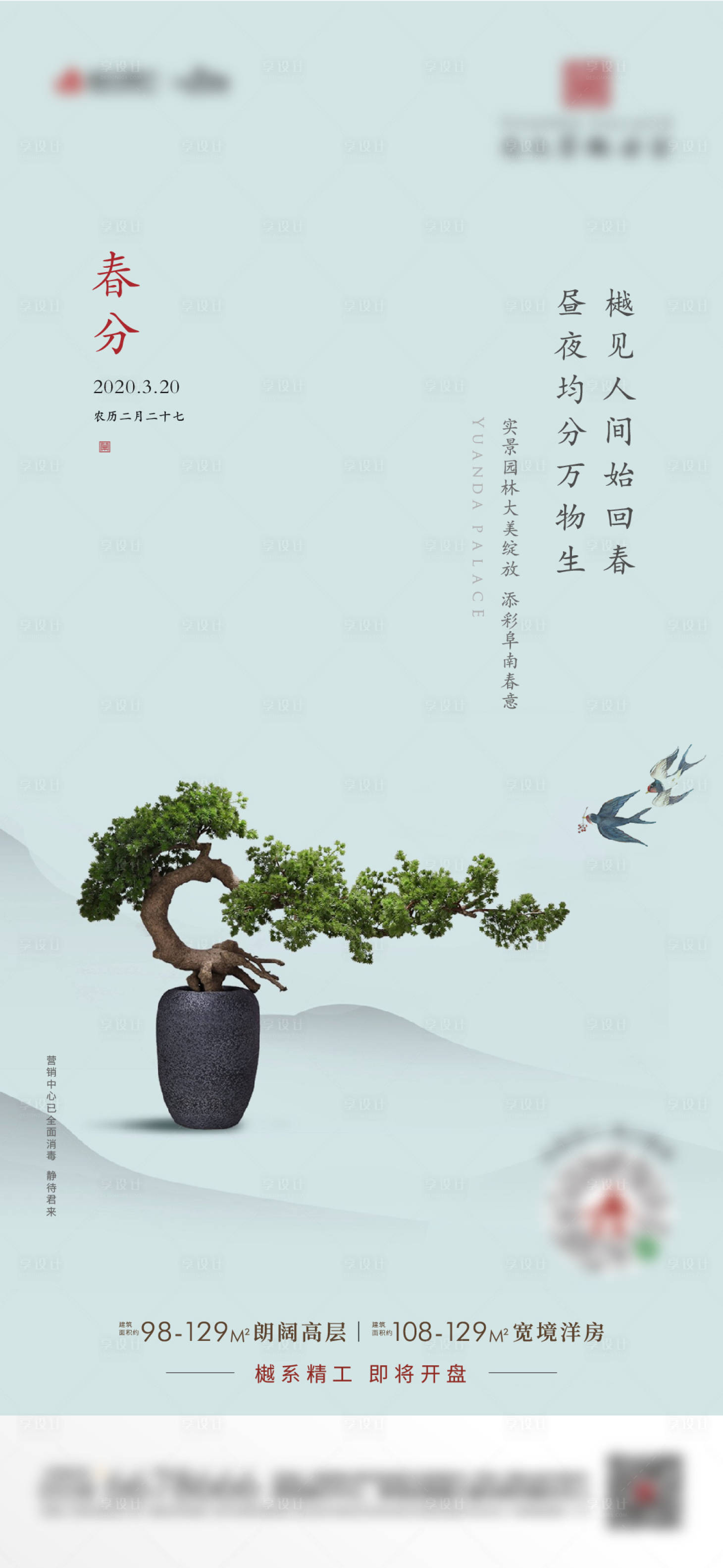源文件下载【享设计】搜索编号：31930001473454234【节气春分地产单图】