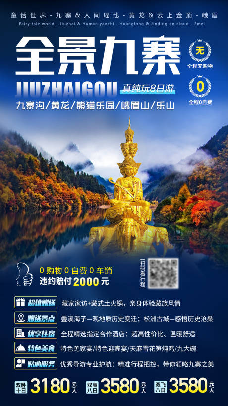 源文件下载【四川旅游宣传海报】编号：48130001502058681