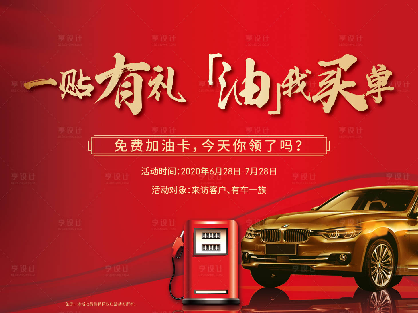 源文件下載【享設計】搜索編號：93050001446024813【房地產汽車加油卡暖場活動展板】