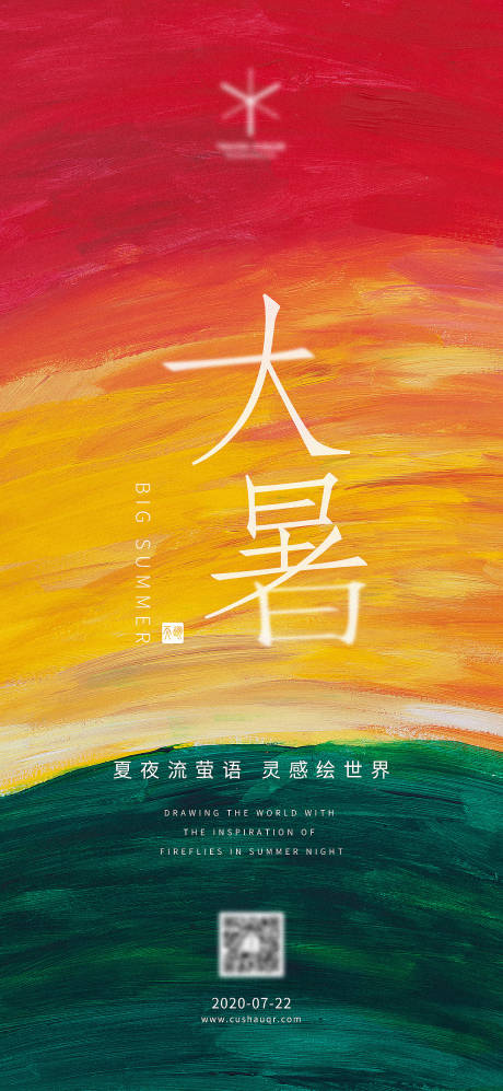 源文件下载【大暑移动端海报】编号：56000001414694011