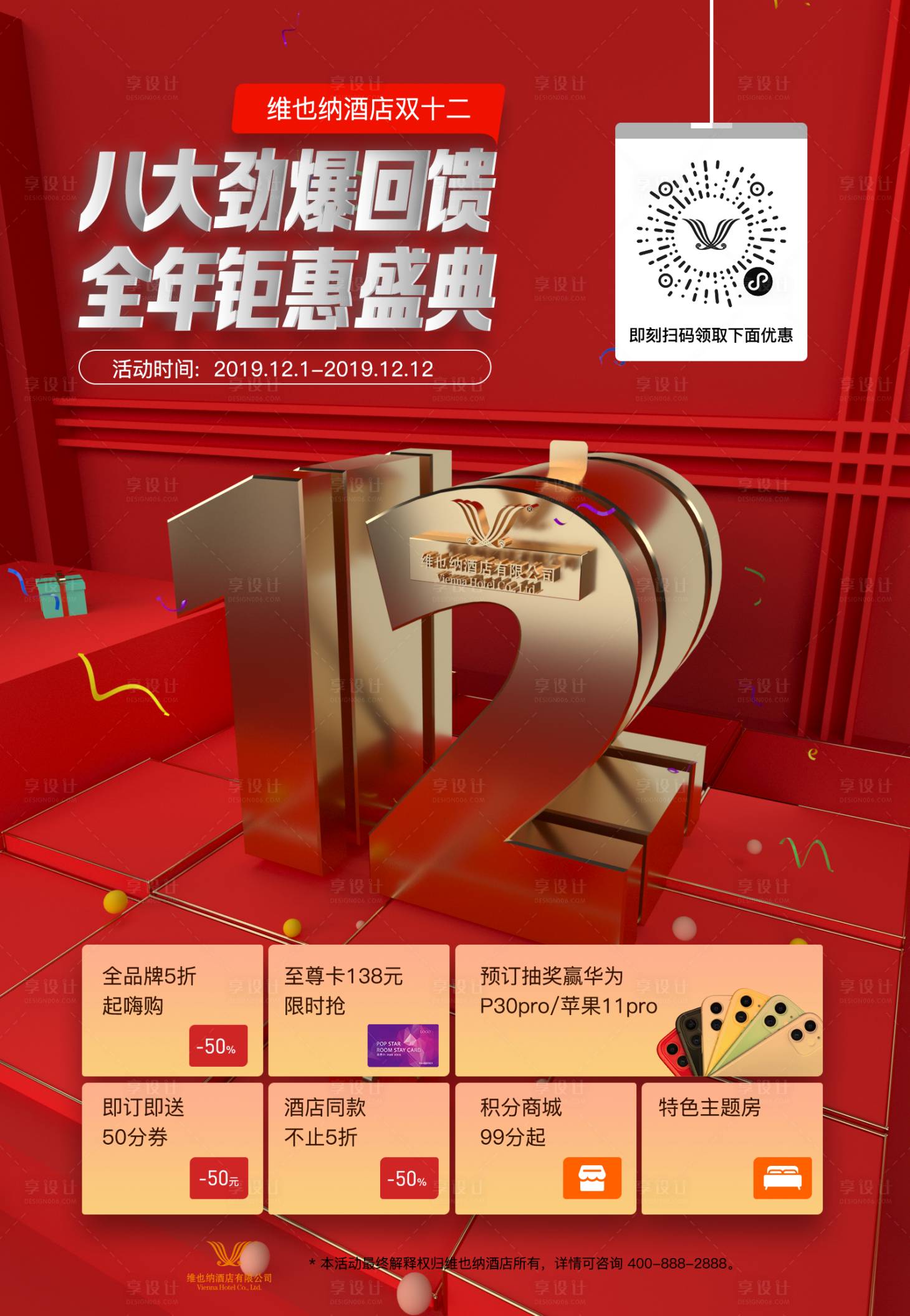 源文件下載【享設(shè)計(jì)】搜索編號(hào)：31020001318265241【雙12電商活動(dòng)海報(bào)高清高品質(zhì)】