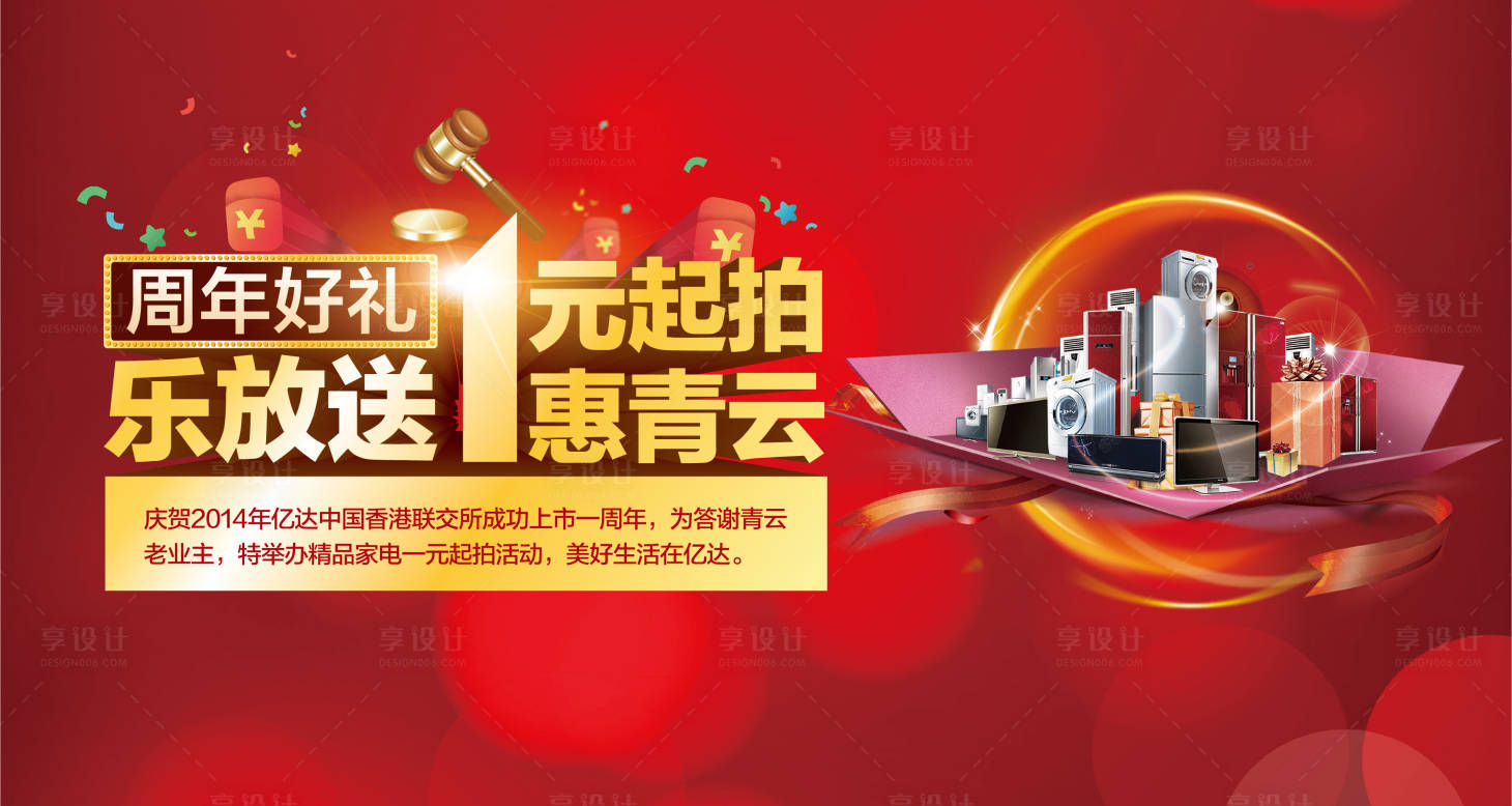 源文件下载【享设计】搜索编号：91740001469686922【地产家电拍卖背景板】