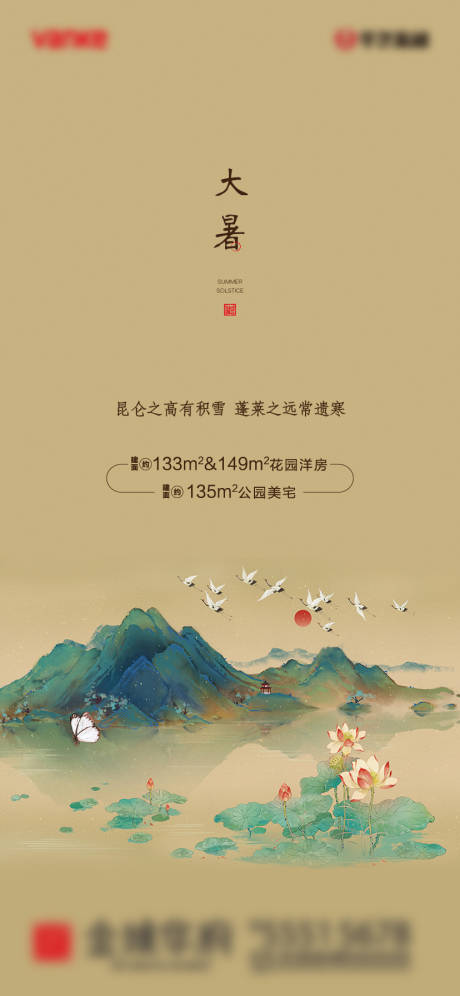 源文件下载【地产大暑节气海报】编号：58780001327706606