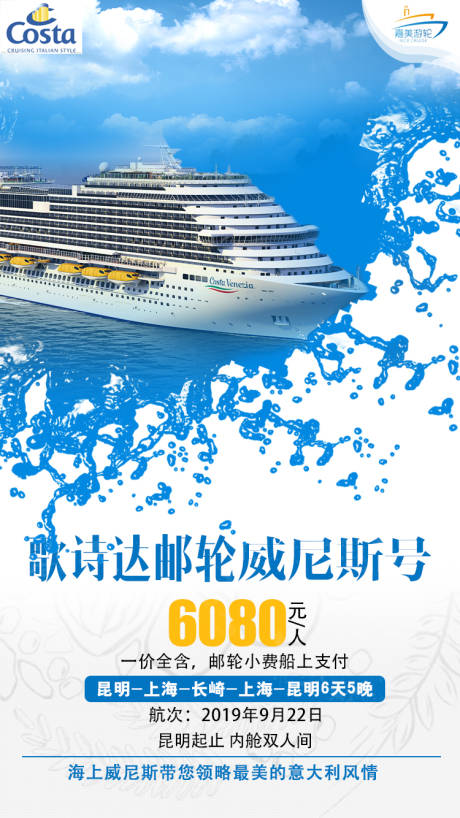 编号：20200710103430500【享设计】源文件下载-威尼斯号邮轮旅游海报