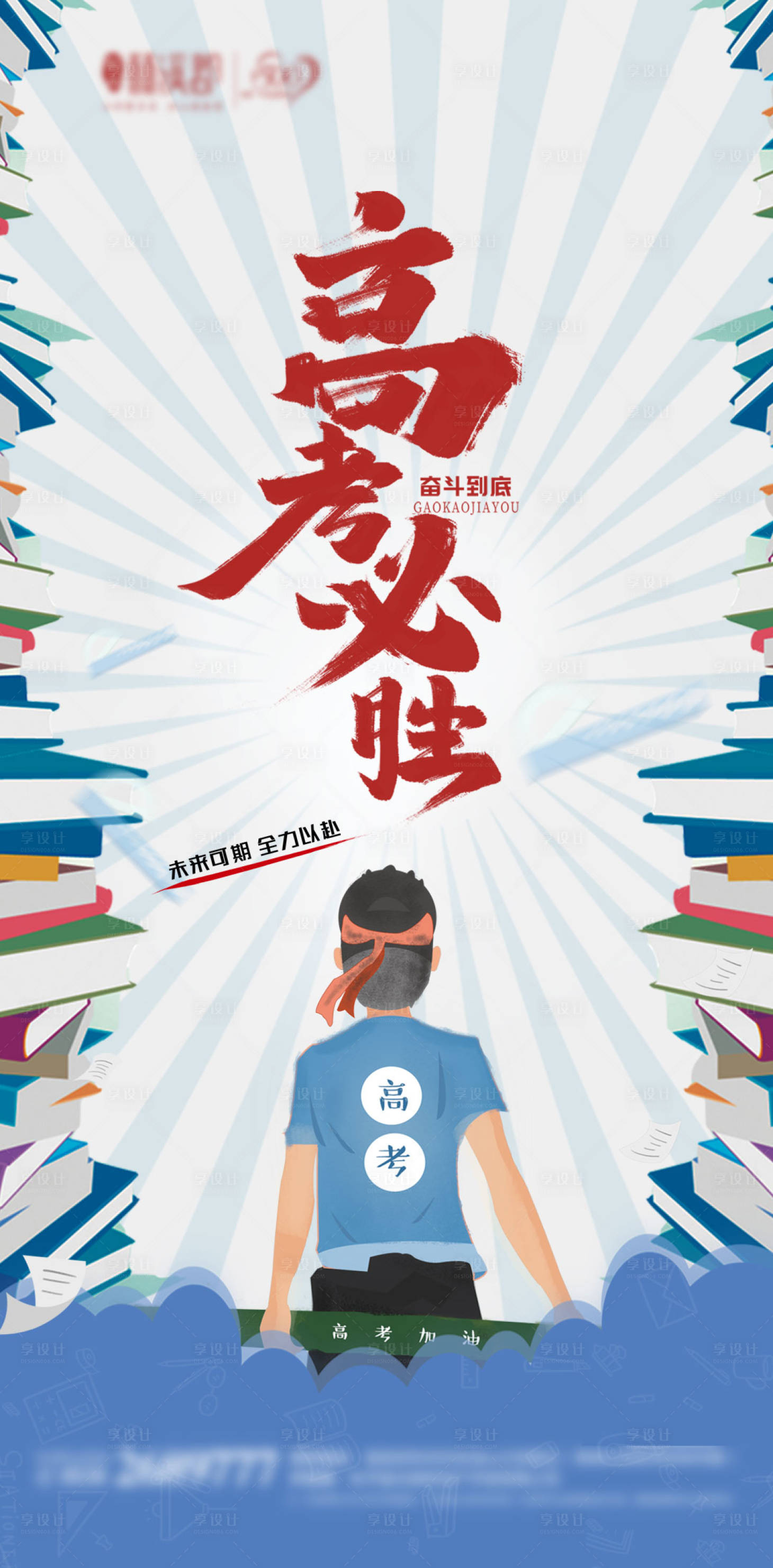 源文件下载【享设计】搜索编号：83980001298901009【高考微信海报】