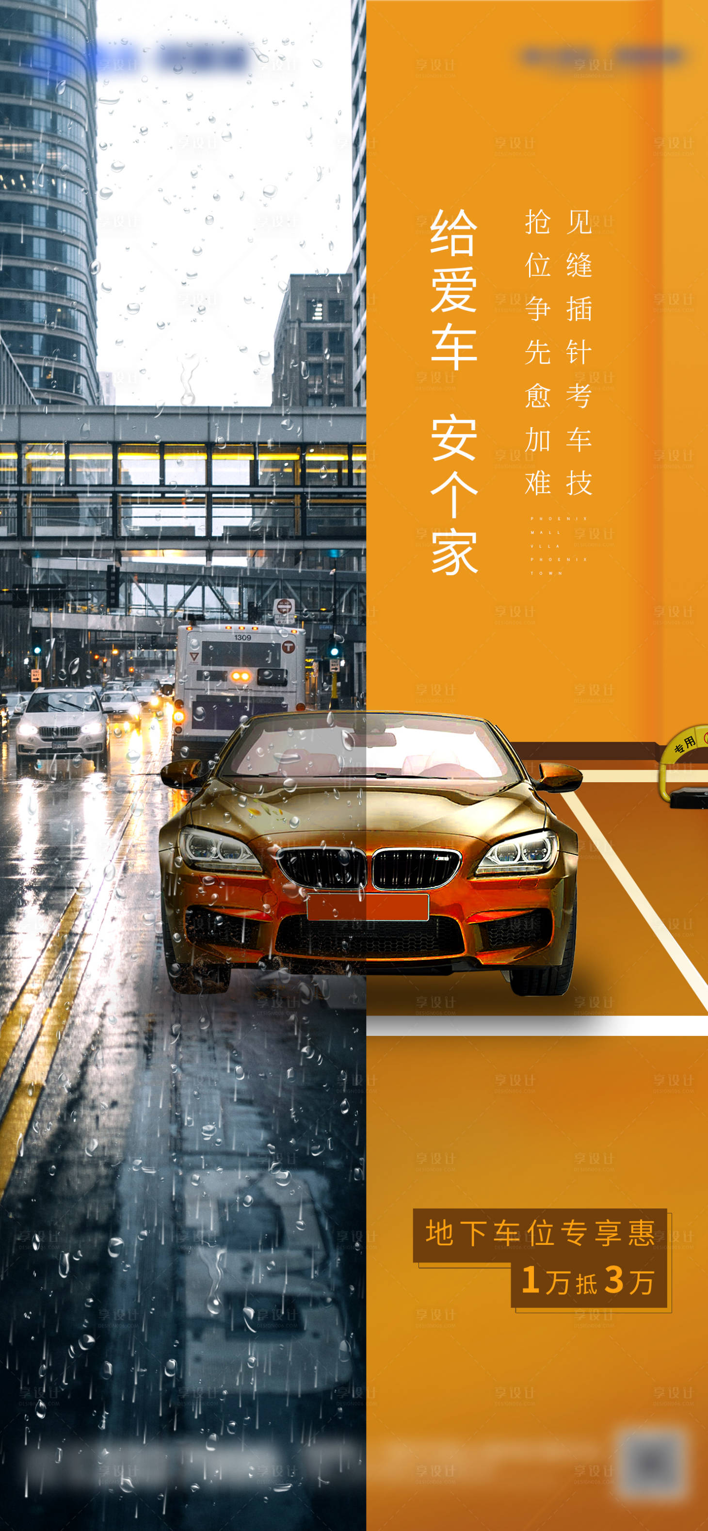 源文件下载【享设计】搜索编号：18660001394428993【房地产车位微信卖点海报】