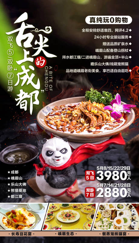 源文件下载【舌尖上的成都旅游海报】编号：64330001301268353