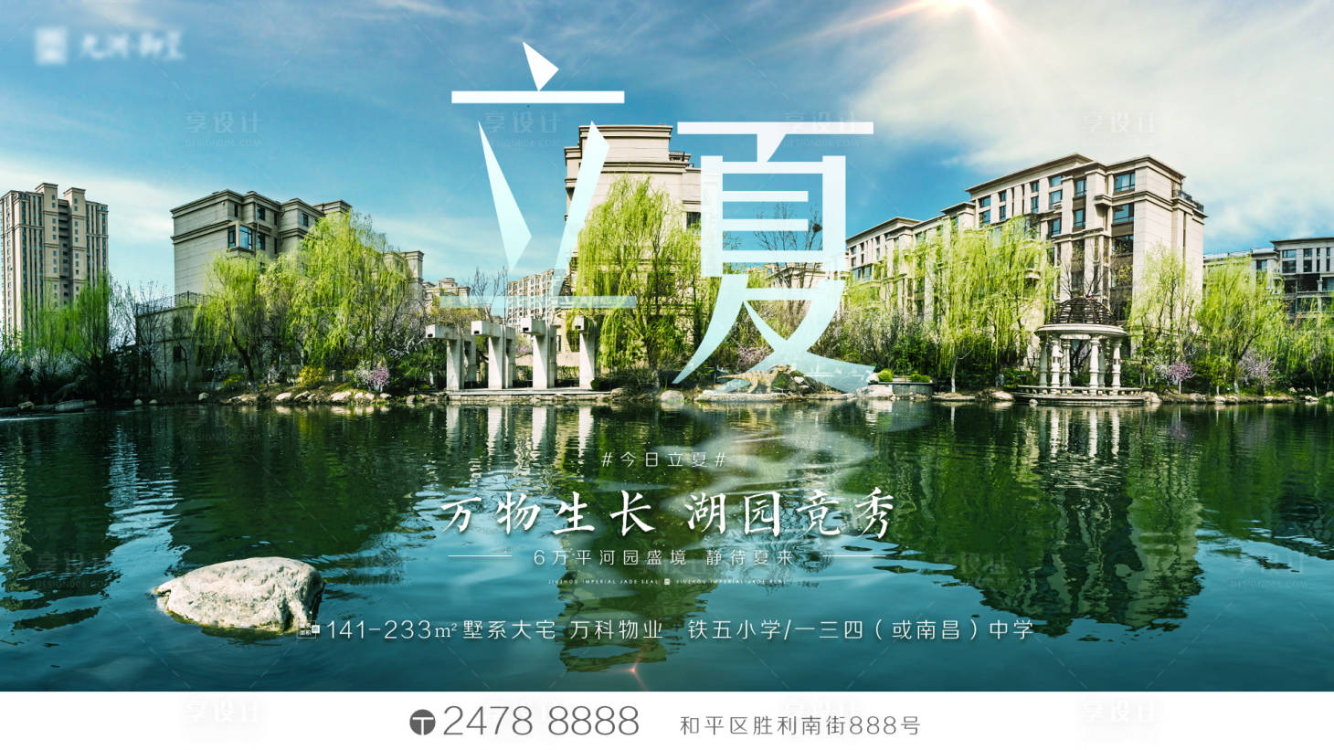 源文件下载【地产立夏海报】编号：87120001410781185