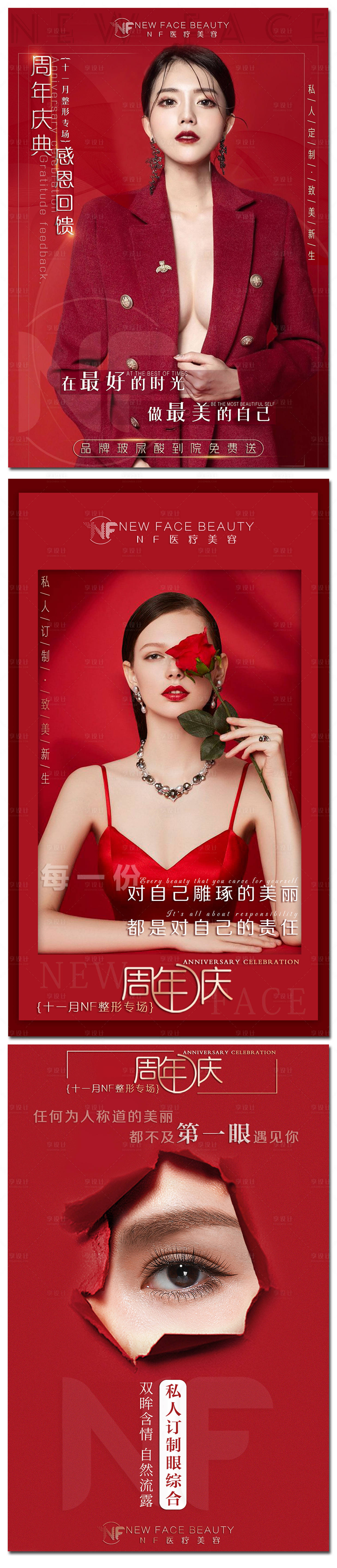 源文件下载【享设计】搜索编号：40760001530683251【整形美容红色周年庆鸡汤海报】