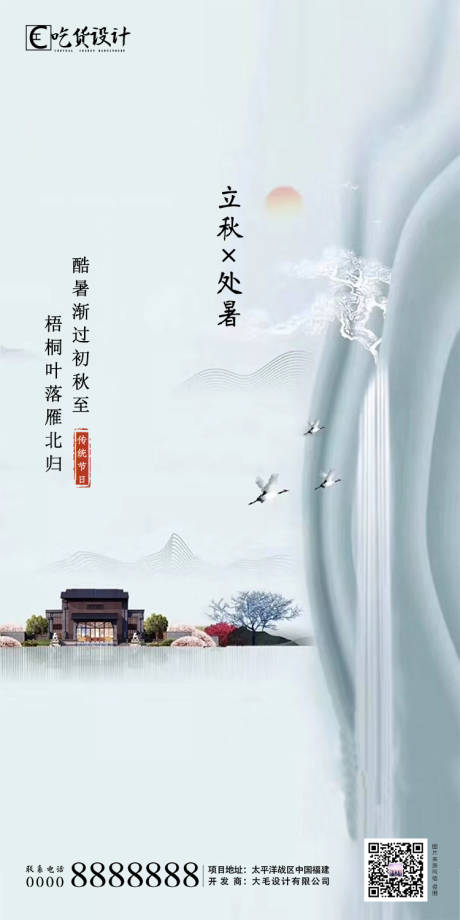 源文件下載【享設計】搜索編號：75620001347884654【處暑立秋節氣移動端海報】