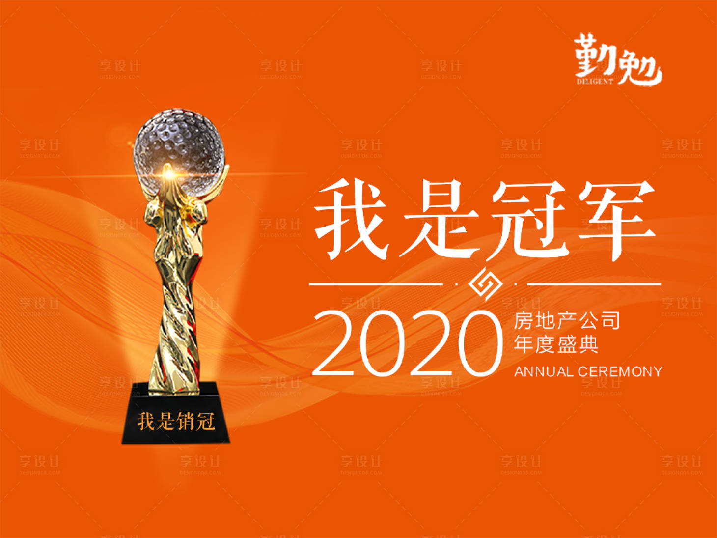源文件下载【享设计】搜索编号：35480001404627005【房地产奖杯销冠年会盛典活动展板】