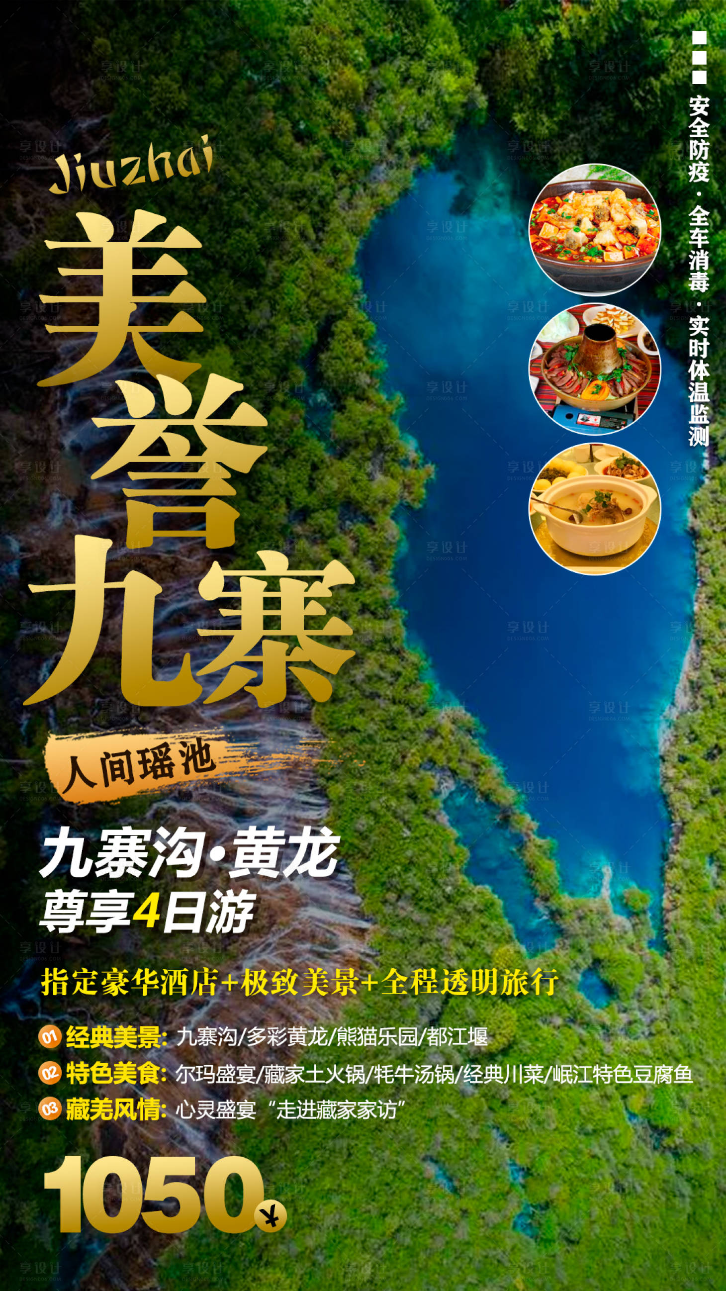 源文件下载【九寨沟黄龙旅游海报】编号：14160001479633896