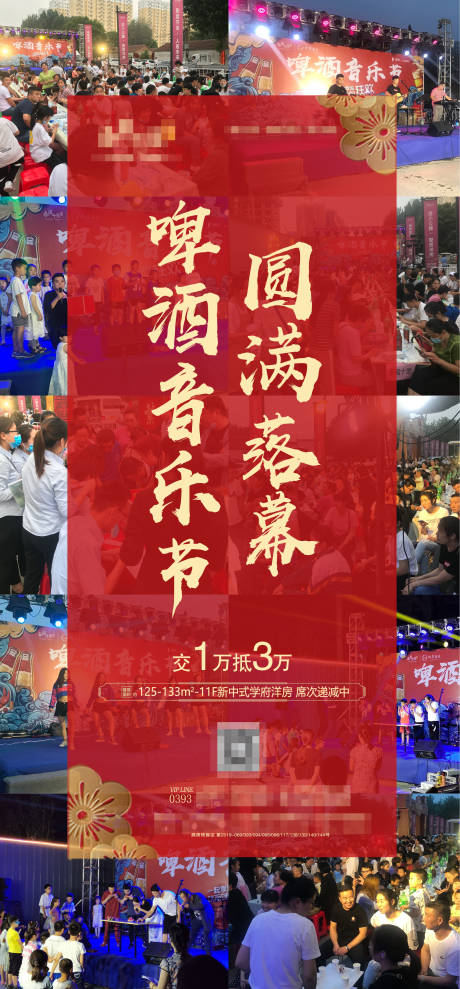 源文件下载【地产啤酒音乐节活动后宣海报】编号：95090001353521444