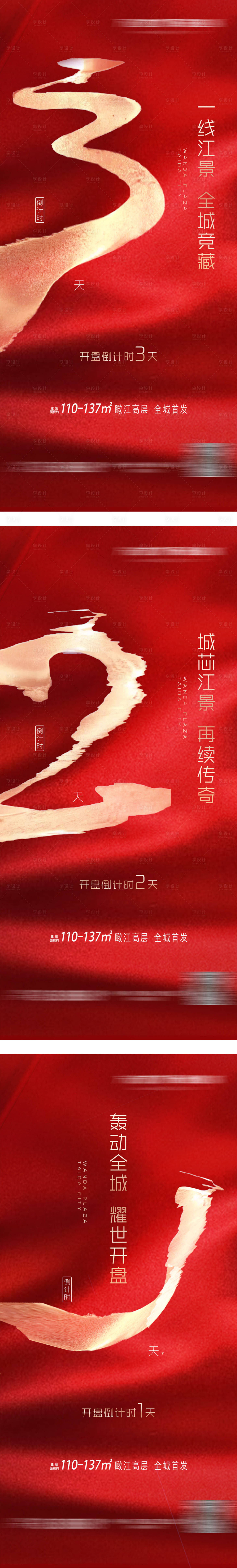 源文件下载【地产开盘倒计时系列海报】编号：18280001544364617