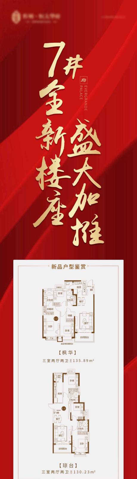 源文件下載【地產加推戶型長圖海報】編號：71200001336515232