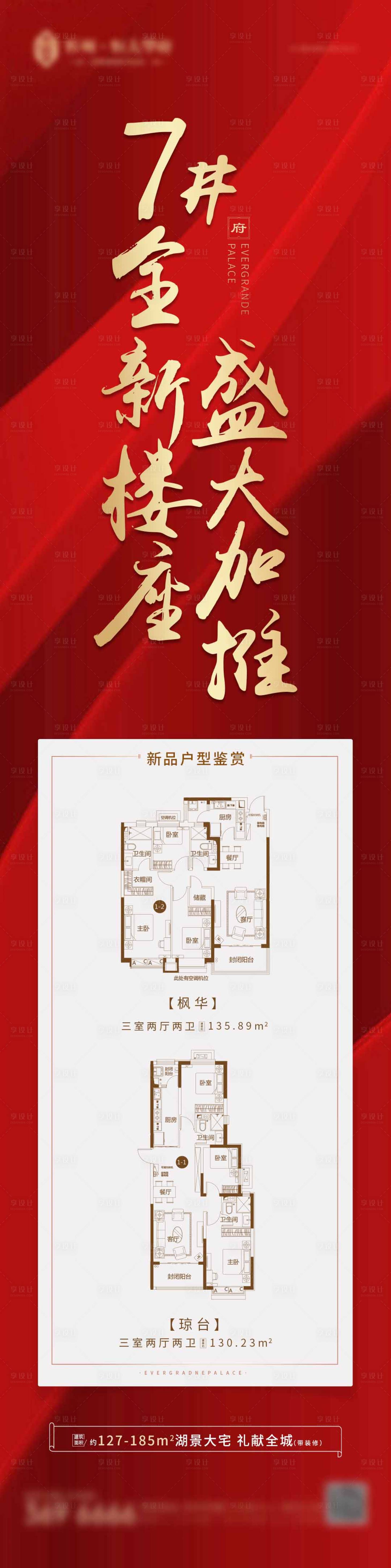 源文件下載【享設計】搜索編號：71200001336515232【地產加推戶型長圖海報】