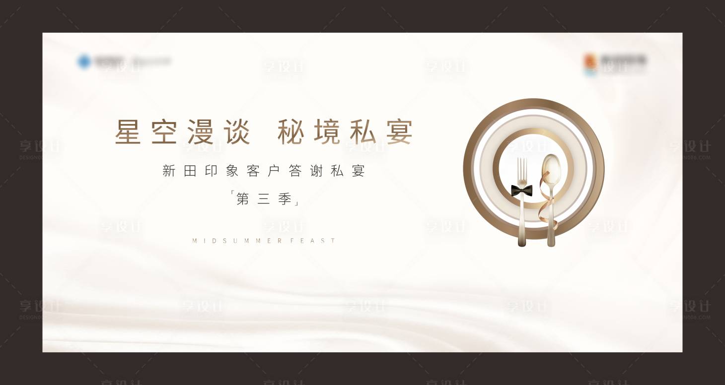 源文件下載【享設計】搜索編號：78190001513389192【地產私宴活動展板】