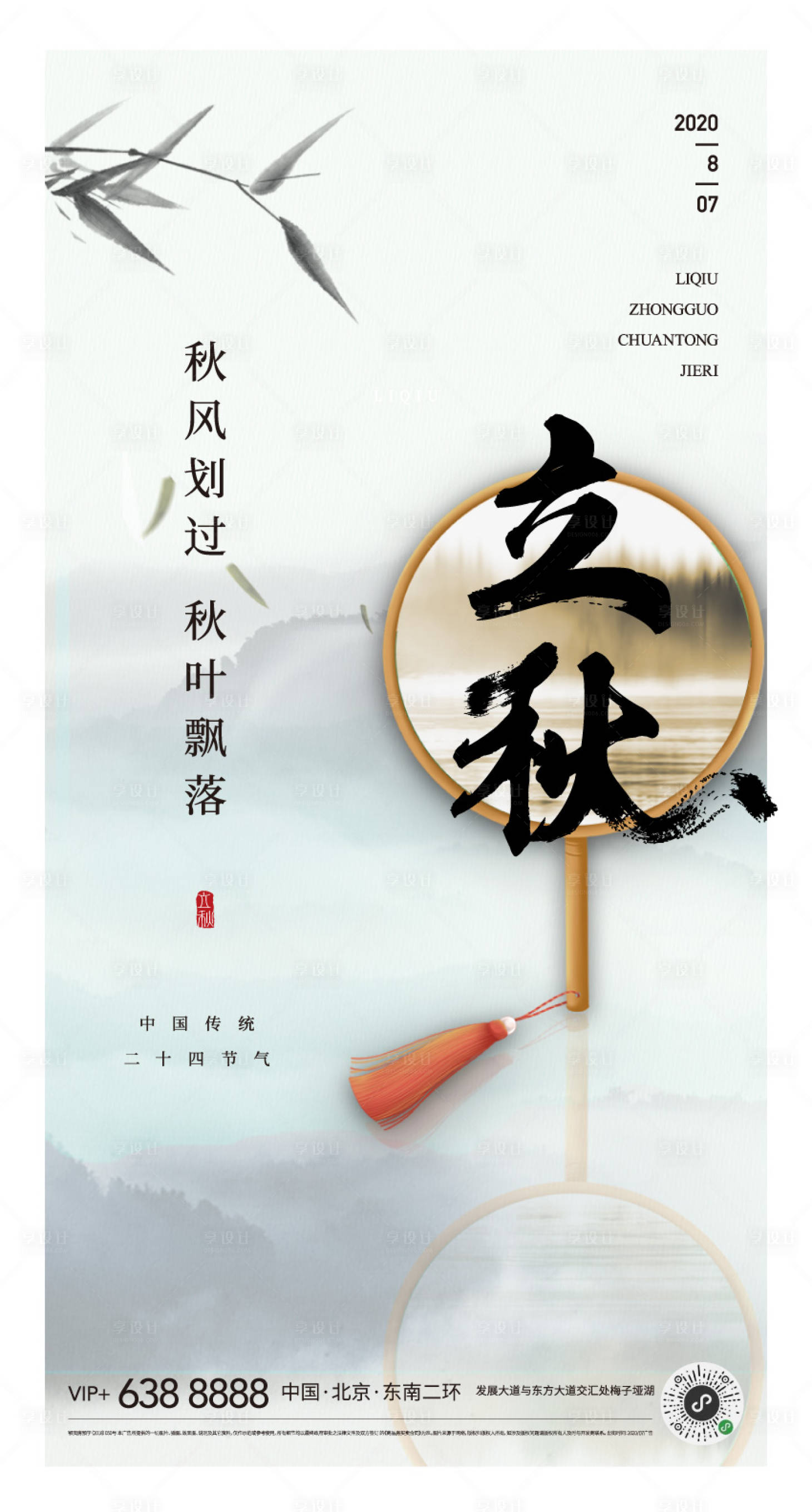 源文件下載【享設計】搜索編號：92370001490374233【地產新中式水墨背景紋理扇子背景立秋】