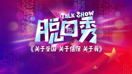 源文件下载【脱口秀活动背景板】编号：60570001361573469