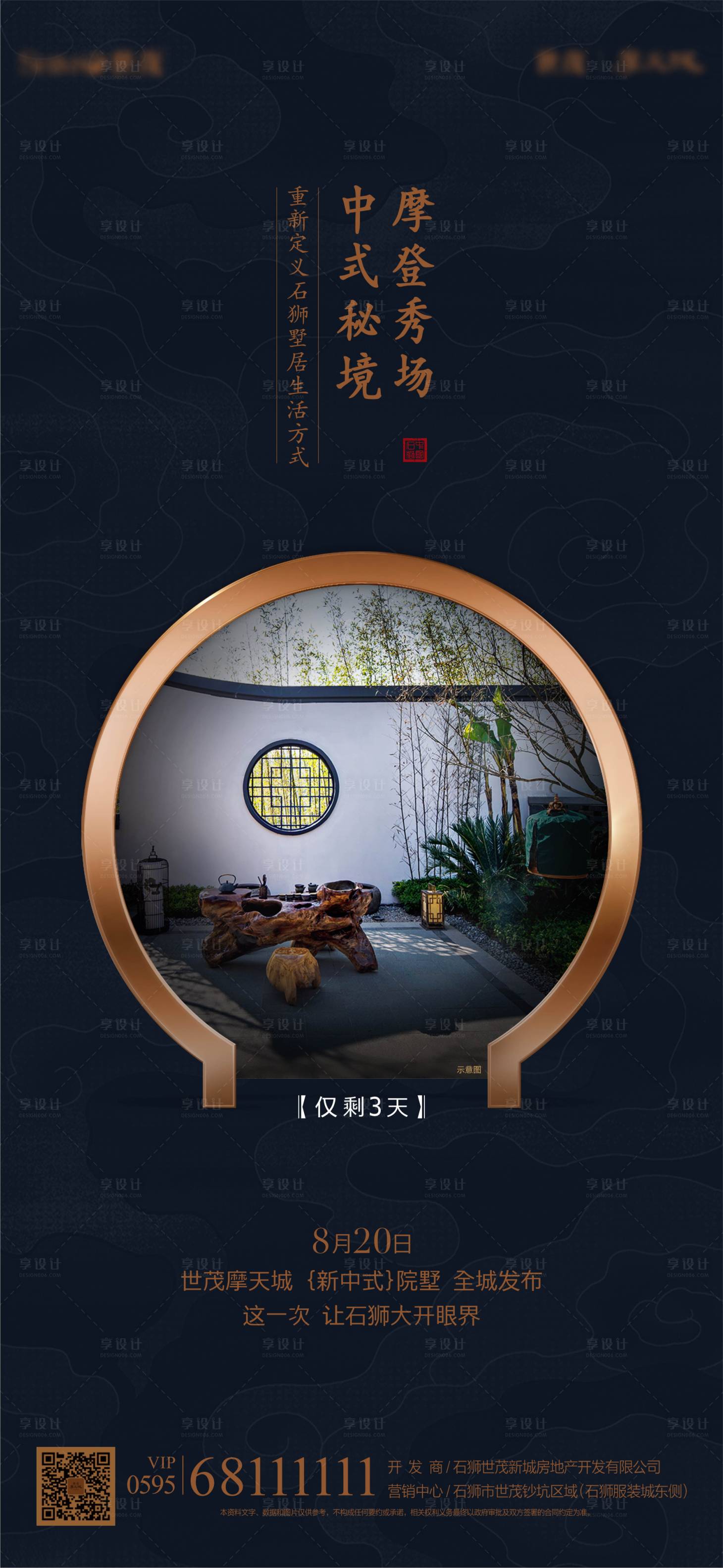 源文件下載【享設(shè)計(jì)】搜索編號(hào)：58330001444346412【高端別墅新中式微信海報(bào)】