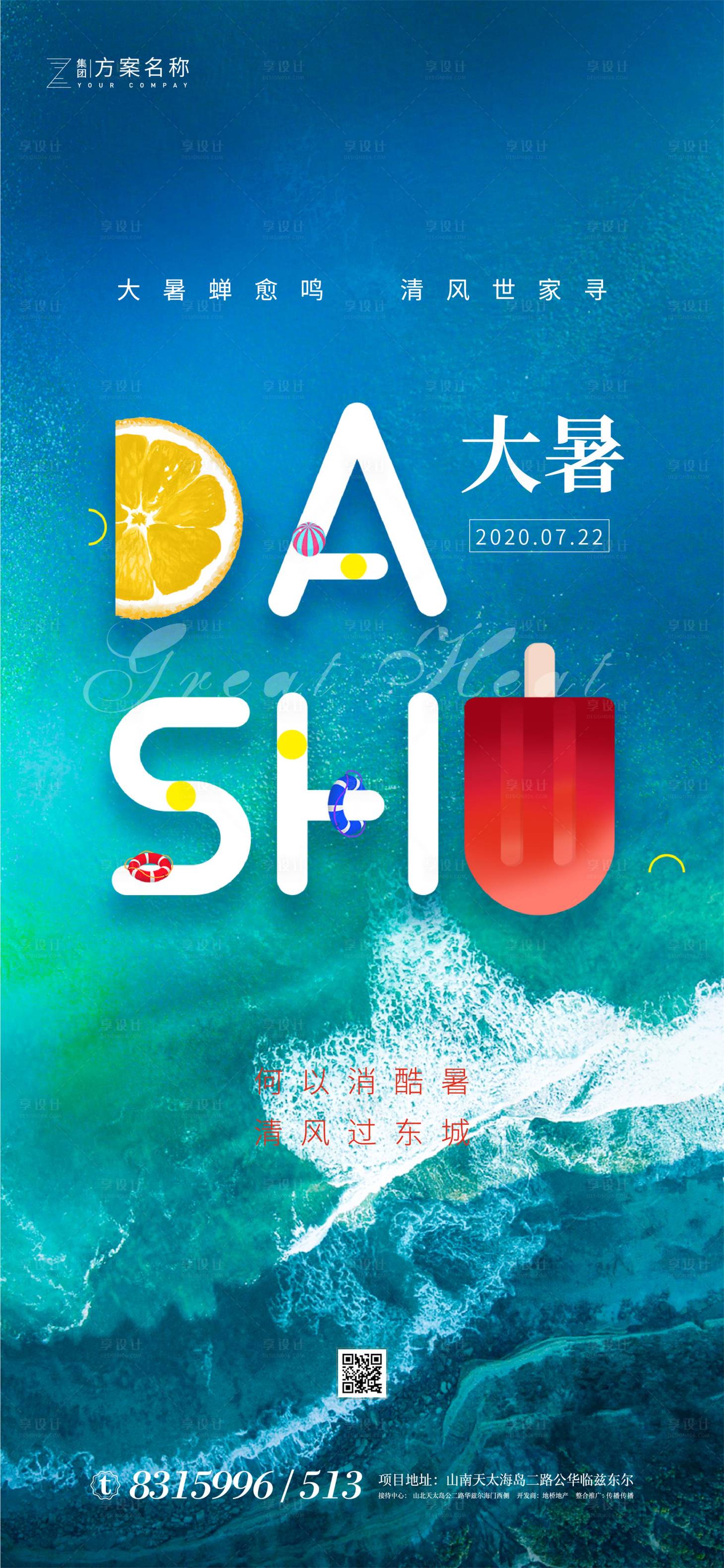 源文件下載【享設計】搜索編號：79430001381011803【大暑節(jié)氣移動端海報】