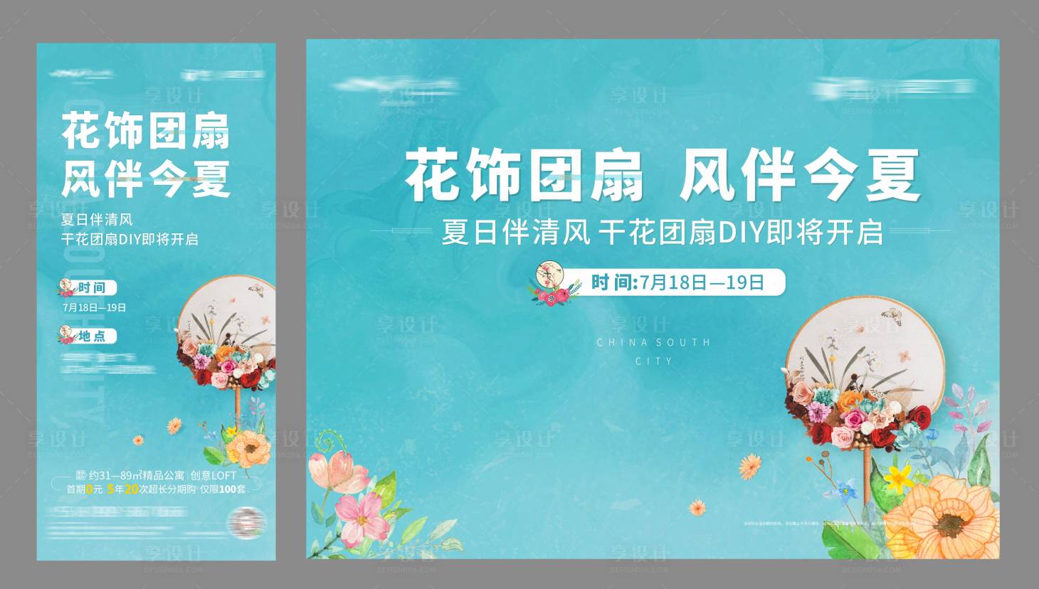 源文件下載【享設計】搜索編號：93580001446862336【干花團扇DIY活動展板】