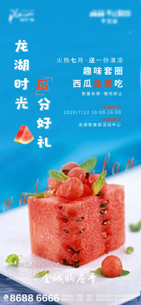 源文件下载【地产夏日暖场活动宣传海报】编号：36390001351456542