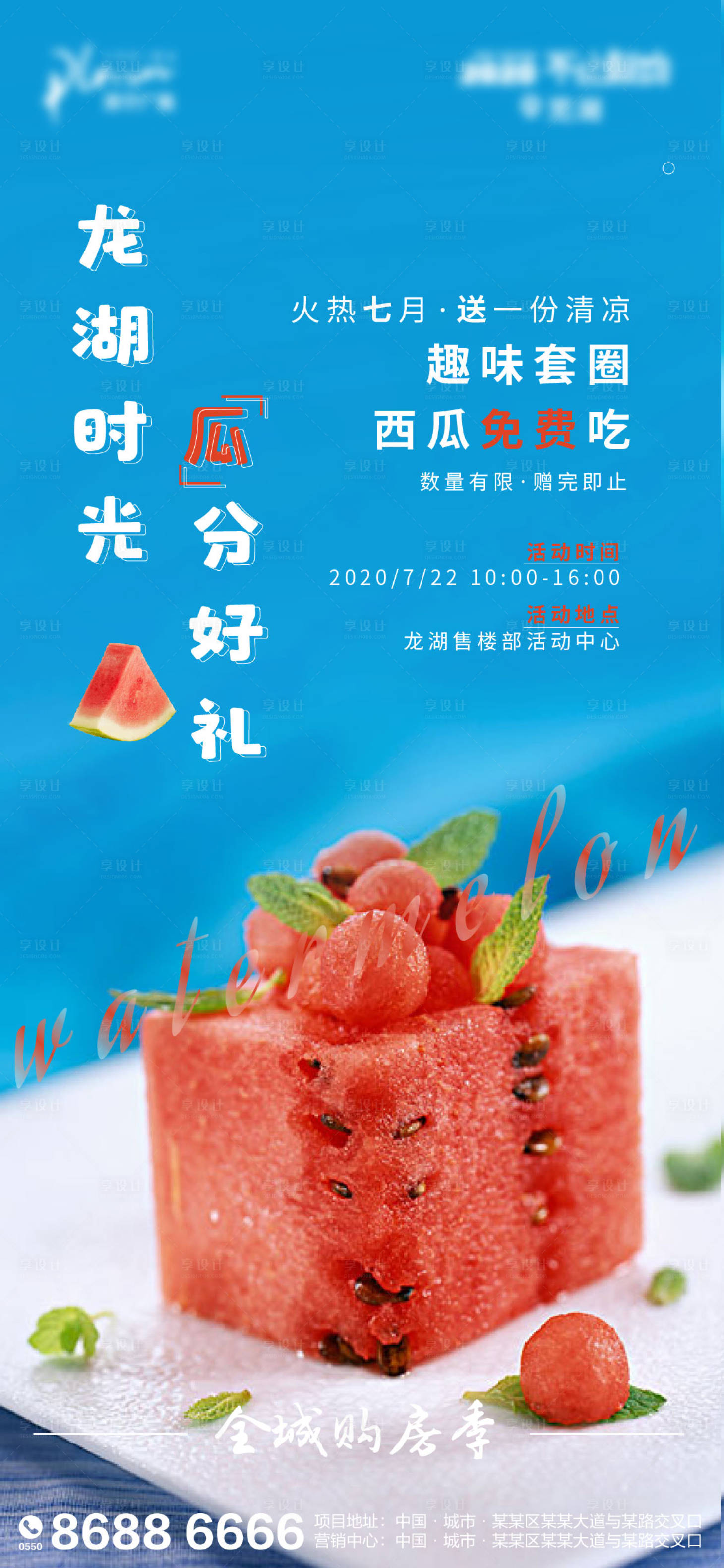 源文件下載【享設(shè)計(jì)】搜索編號：36390001351456542【地產(chǎn)夏日暖場活動(dòng)宣傳海報(bào)】