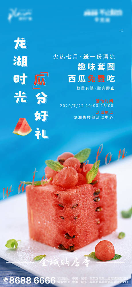 地产夏日暖场活动宣传海报-源文件【享设计】