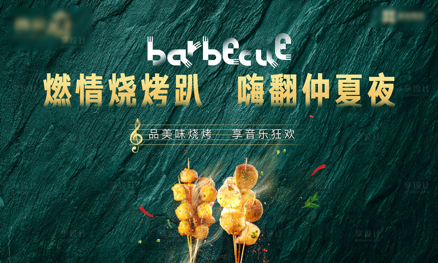 源文件下载【地产烧烤活动展板背景板】编号：90620001405249540